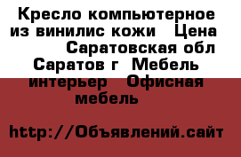 Кресло компьютерное из винилис кожи › Цена ­ 3 000 - Саратовская обл., Саратов г. Мебель, интерьер » Офисная мебель   